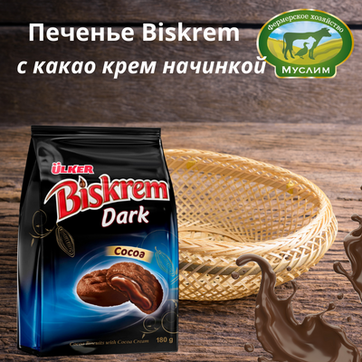 Печенье BISKREM Dark с какао крем начинкой 180гр. ULKER Турция