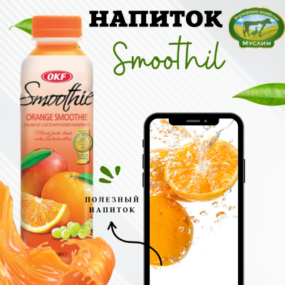 Напиток мультивитаминный OKF Smoothie (оранжевый) 500мл Корея