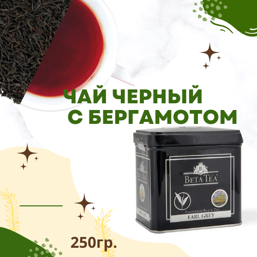 Чай черный цейлонский с бергамотом 250гр. ж/б Beta Tea 