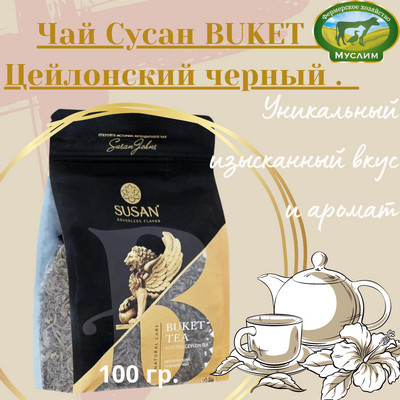 Чай Сусан BUKET  Цейлонский черный  100 гр. м/у