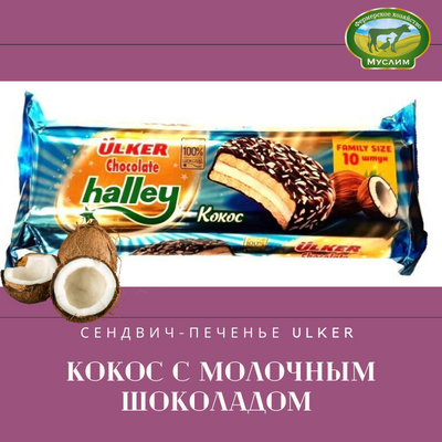 Сендвич-печенье ULKER Halley Кокос с молочным шоколадом 300гр Турция