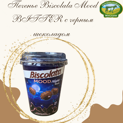Печенье Biscolala Mood BITTER с черным шоколадом 125гр стакан Турция