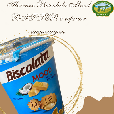Печенье Biscolala Mood Coconut с кокосовой начинкой 125гр стакан Турция
