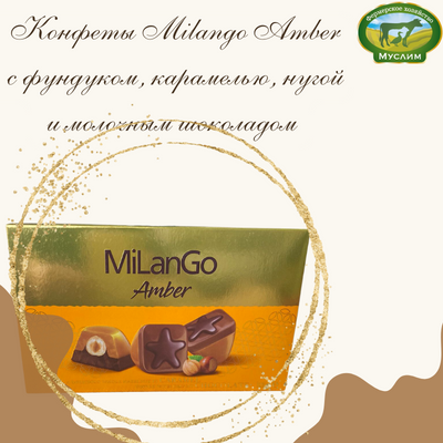 Конфеты Milango Amber с фундуком, карамелью, нугой и молочным шоколадом 125г