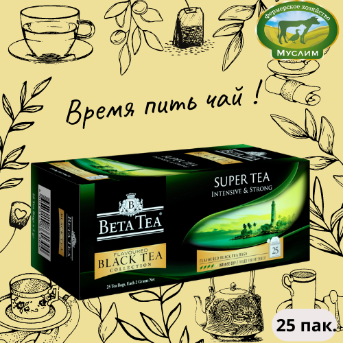 Чай черный 25 пак. "Супер Чай" Beta Tea 