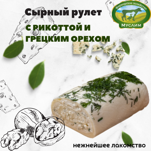 Сырный рулет с рикоттой и грецким орехом (предзаказ за 2 дня)