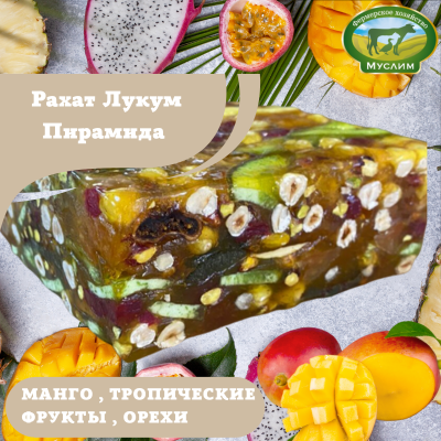 Рахат Лукум Пирамида с ароматом манго (тропические фрукты и ассорти орехов) Турция 