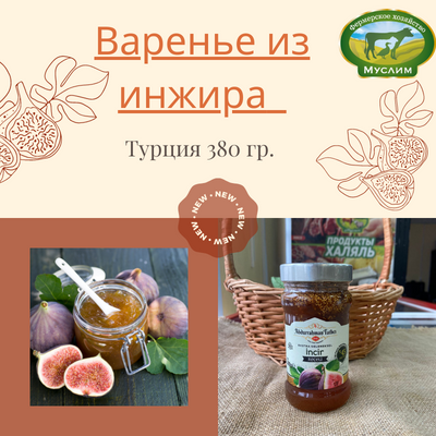 Варенье из инжира Abdurrahman Tatlici 380гр. Турция