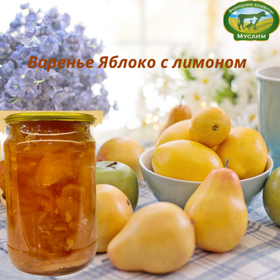 Варенье Яблоко с лимоном 0,7л. 