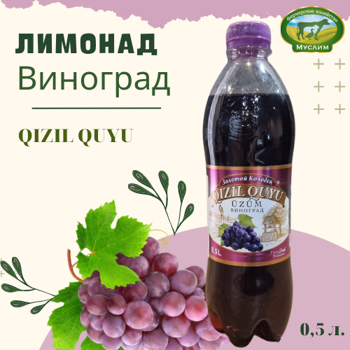 Лимонад «Золотой колодец» Виноград  0,5л. ПЭТ Азербайджан