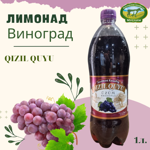 Лимонад «Золотой колодец» Виноград 1л.  Азербайджан