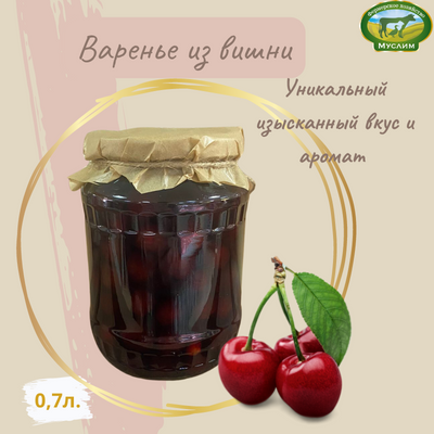 Варенье из вишни 0,7л. Азербайджан 