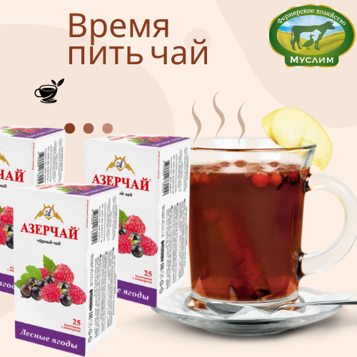 Азерчай Чай черный Лесные ягоды 25 пакетоков 