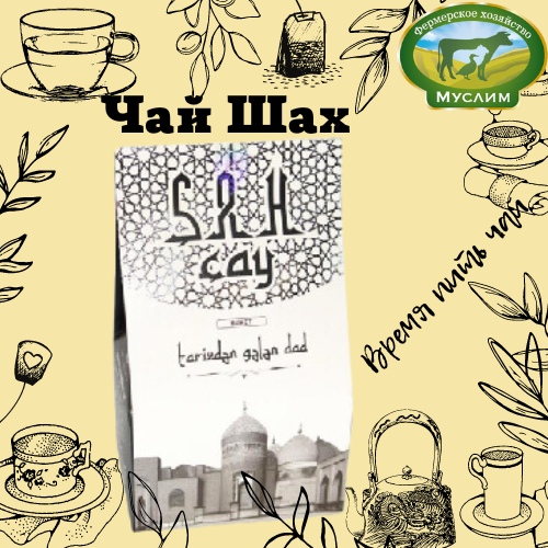 Чай чёрный  Шах-чай букет 100 гр. Азербайджан