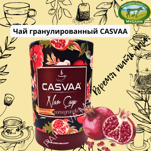 Чай растворимый CASVAA с кусочками граната 200гр Турция