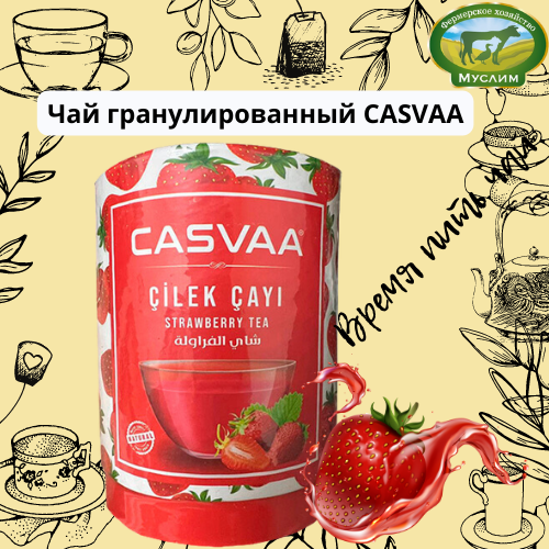 Чай растворимый CASVAA с кусочками клубники 200гр Турция