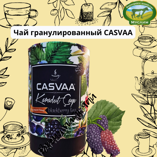 Чай растворимый CASVAA с кусочками шелковицы 200гр Турция
