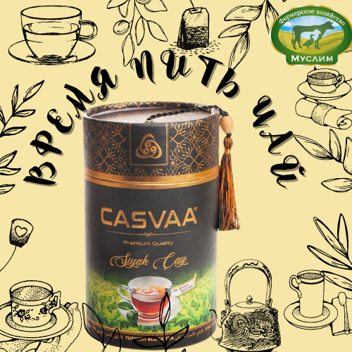 Чай черный премиум CASVAA 300гр. Турция 