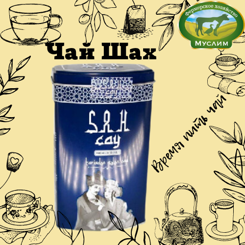 Чай черный Шах-чай премиум букет 80 гр ж/б Азербайджан