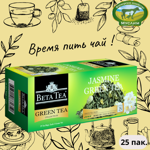 Чай зеленый Жасмин 25пак. Beta Tea 
